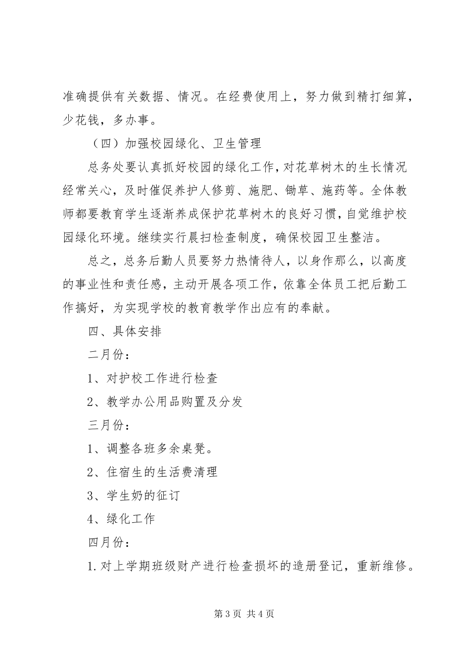 2023年学校总务处的工作计划总结.docx_第3页