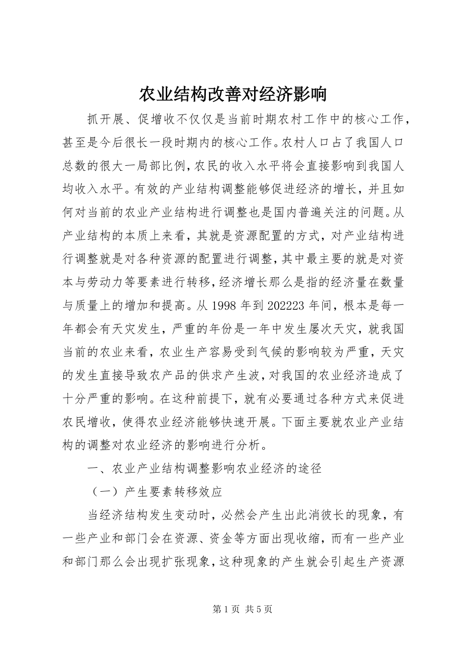 2023年农业结构改善对经济影响.docx_第1页