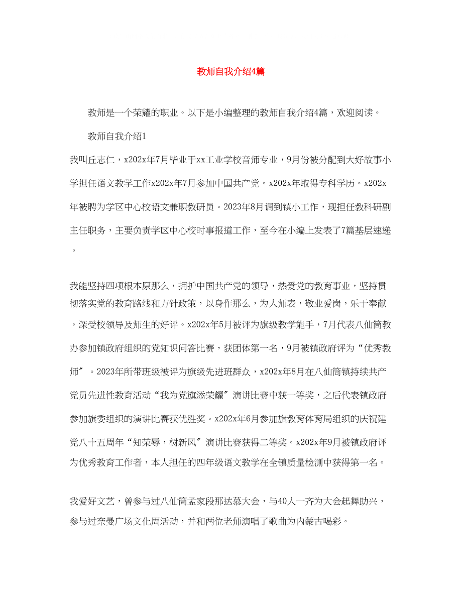 2023年教师自我介绍4篇.docx_第1页