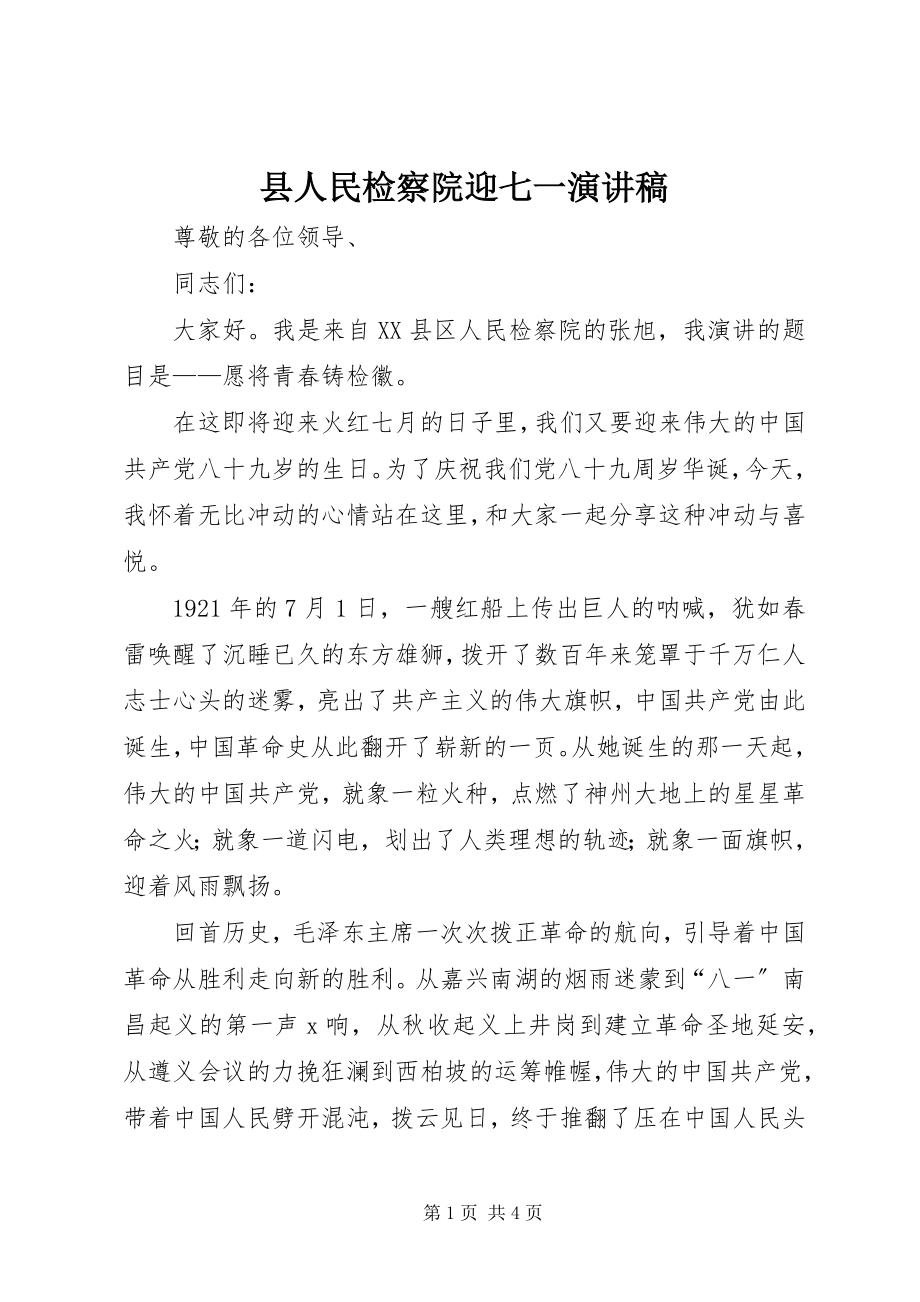 2023年县人民检察院迎七一演讲稿.docx_第1页