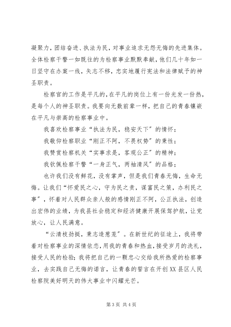 2023年县人民检察院迎七一演讲稿.docx_第3页