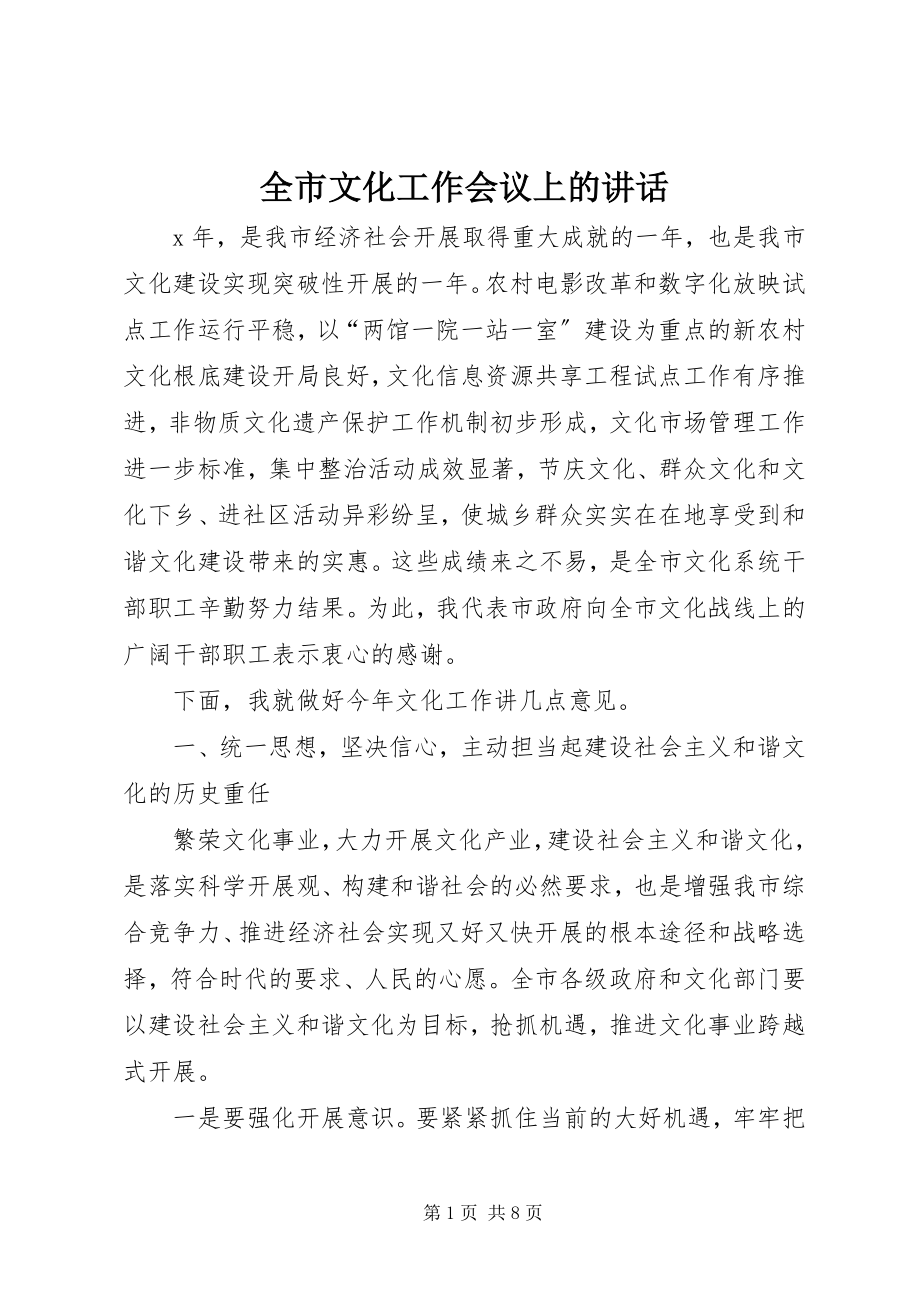 2023年全市文化工作会议上的致辞.docx_第1页