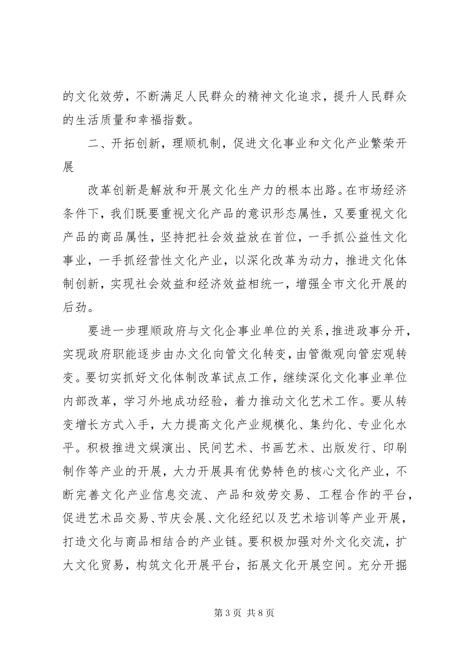 2023年全市文化工作会议上的致辞.docx_第3页