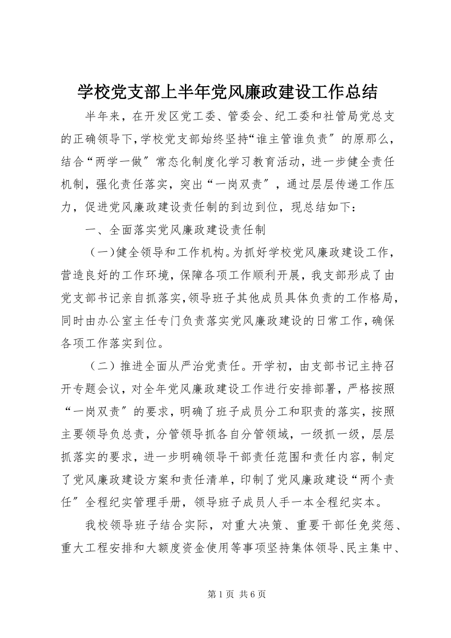 2023年学校党支部上半年党风廉政建设工作总结.docx_第1页