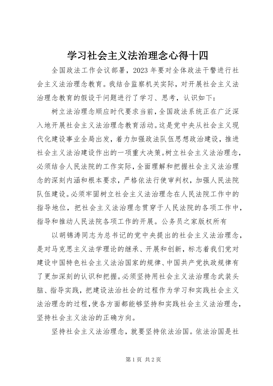 2023年学习社会主义法治理念心得十四.docx_第1页