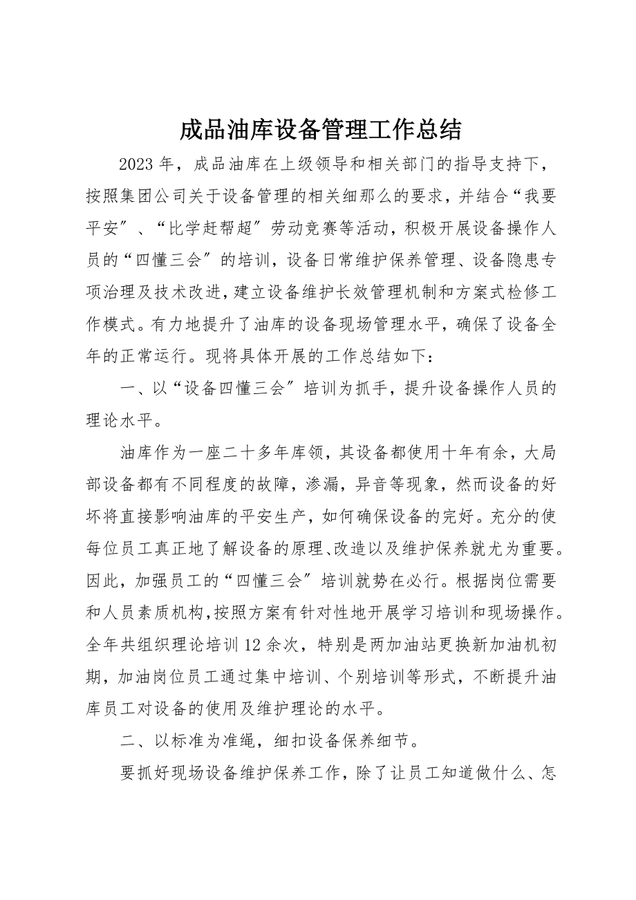 2023年成品油库设备管理工作总结新编.docx_第1页