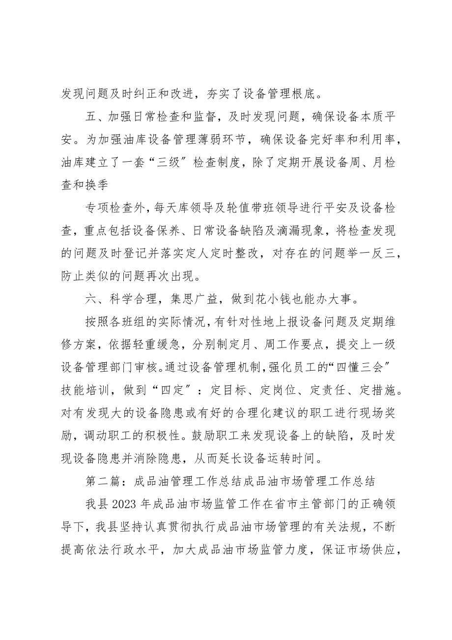 2023年成品油库设备管理工作总结新编.docx_第3页