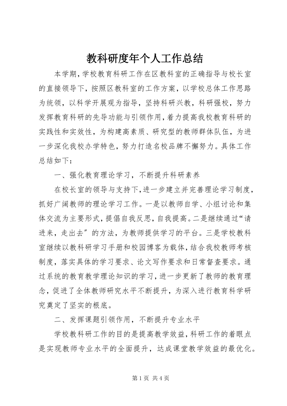 2023年教科研度个人工作总结.docx_第1页