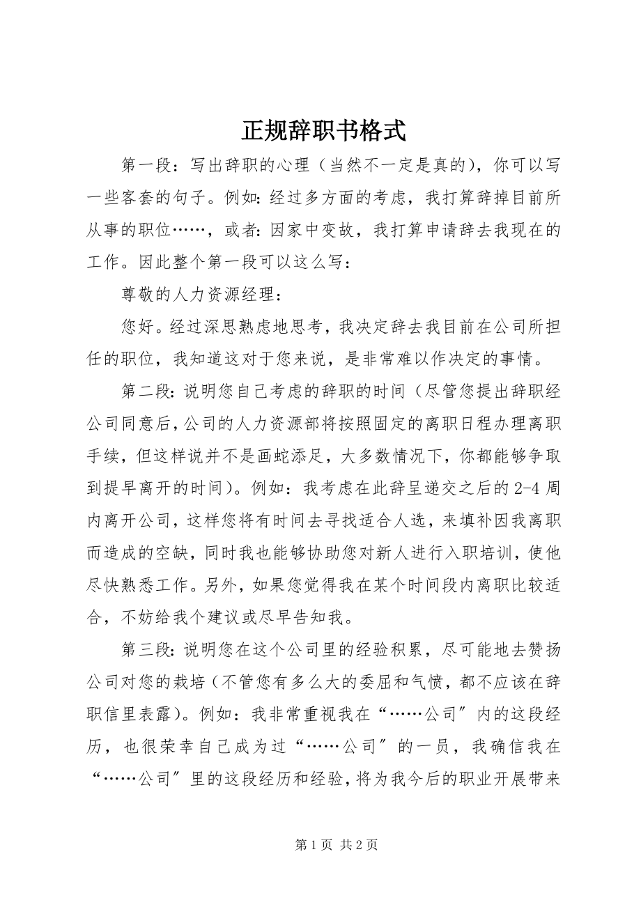 2023年正规辞职书格式.docx_第1页