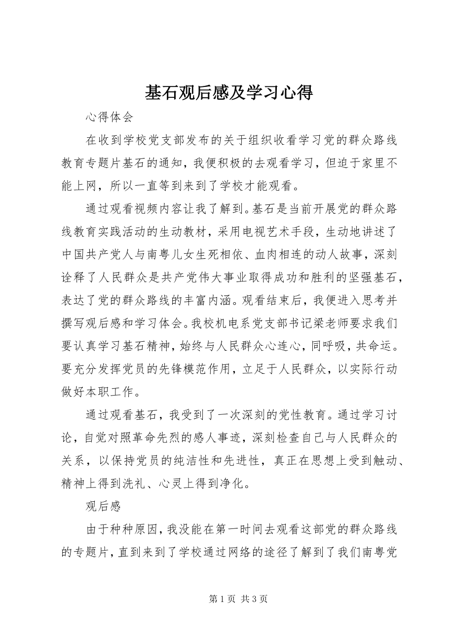 2023年《基石》观后感及学习心得新编.docx_第1页