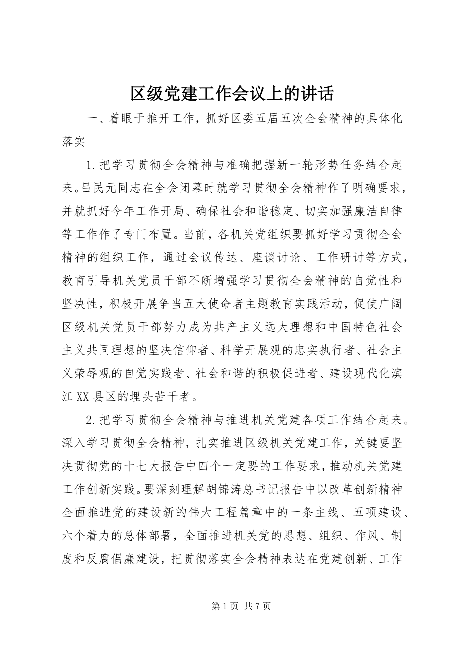 2023年区级党建工作会议上的致辞.docx_第1页