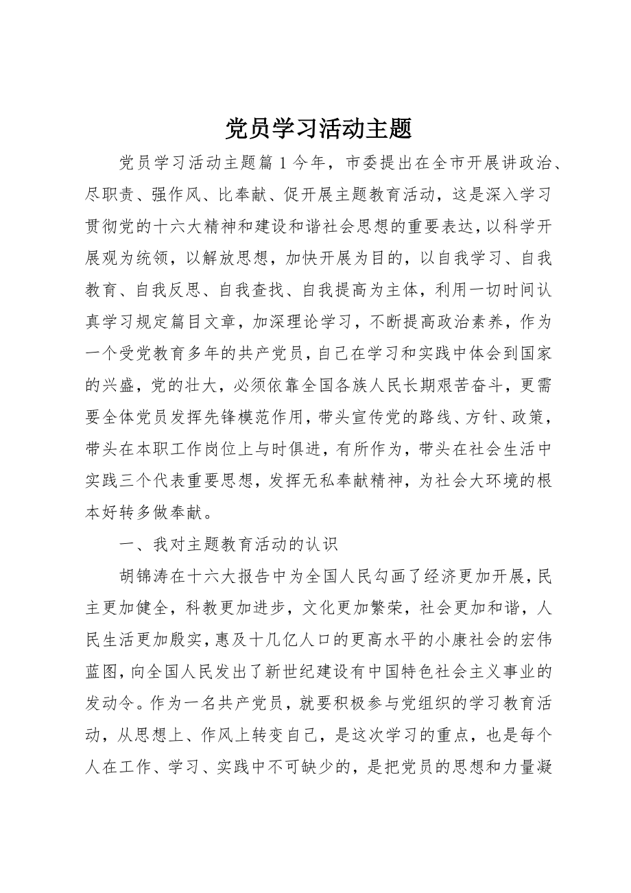 2023年党员学习活动主题.docx_第1页