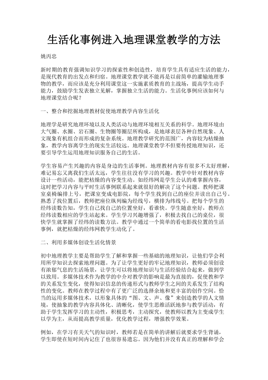 2023年生活化事例进入地理课堂教学的方法.doc_第1页