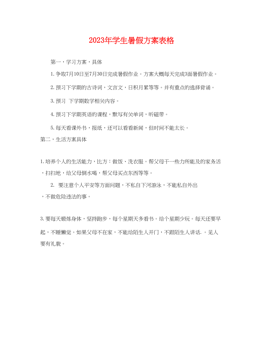 2023年学生暑假计划表格.docx_第1页