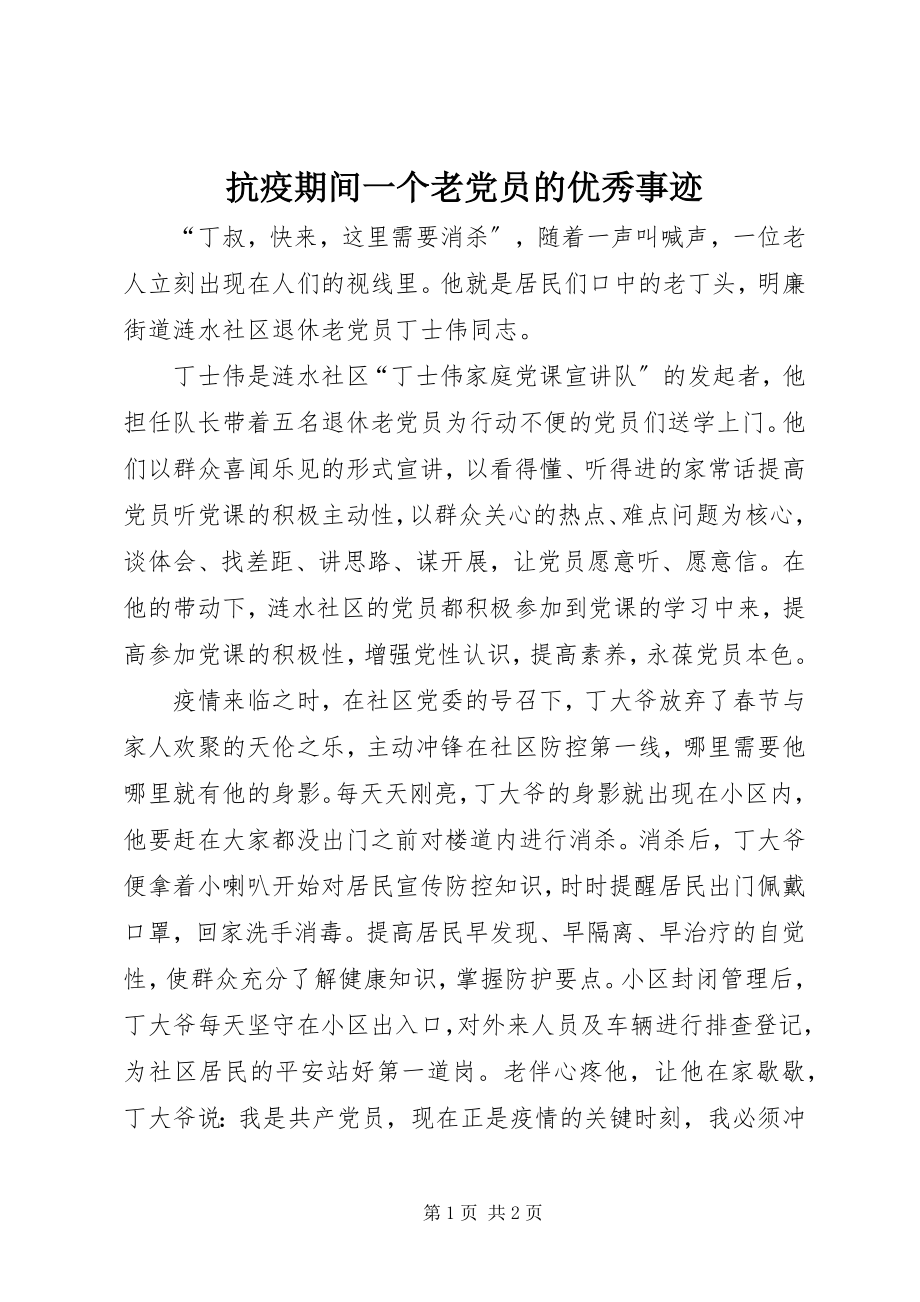 2023年抗疫期间一个老党员的优秀事迹.docx_第1页