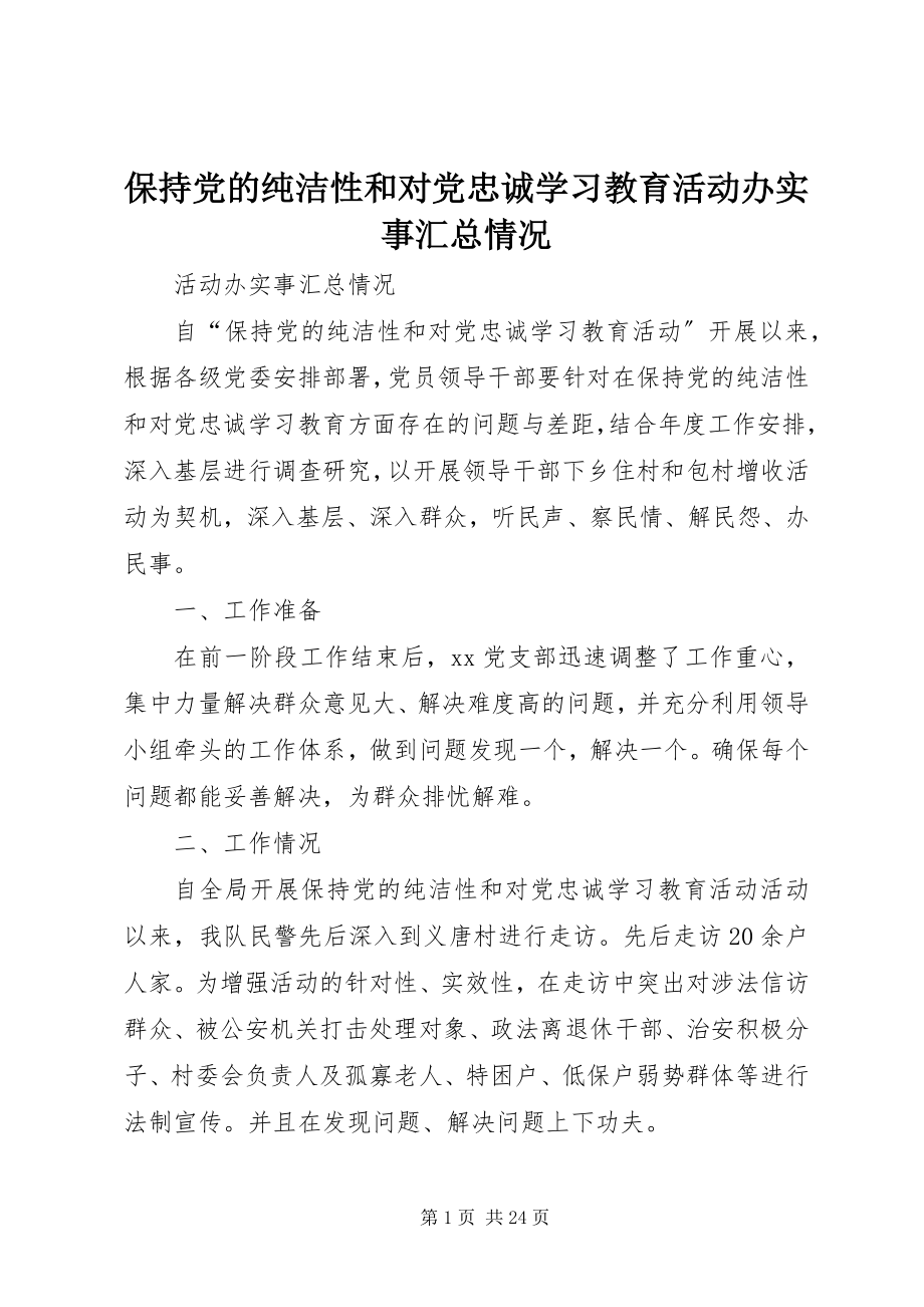 2023年保持党的纯洁性和对党忠诚学习教育活动办实事汇总情况新编.docx_第1页