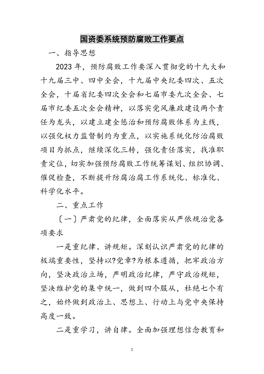 2023年国资委系统预防腐败工作要点范文.doc_第1页