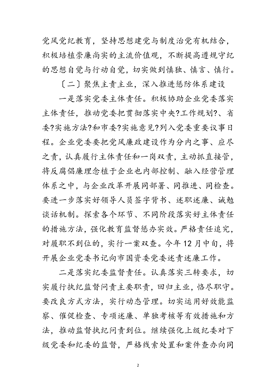 2023年国资委系统预防腐败工作要点范文.doc_第2页