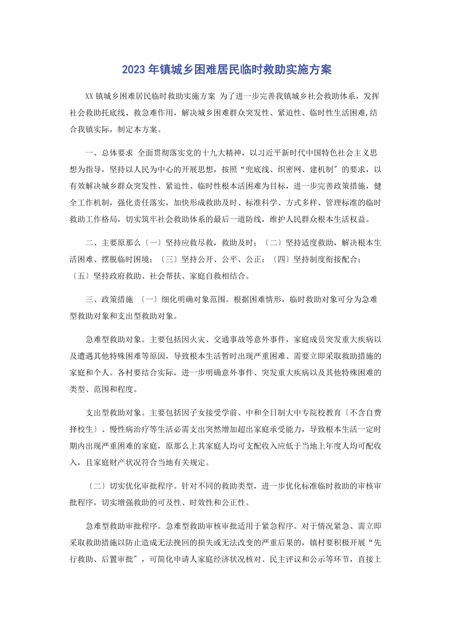 2023年镇城乡困难居民临时救助实施方案.docx_第1页