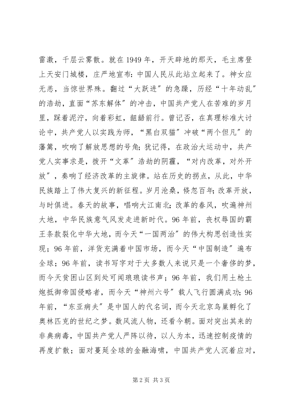 2023年建党96周演讲稿天翻地覆慨而慷.docx_第2页