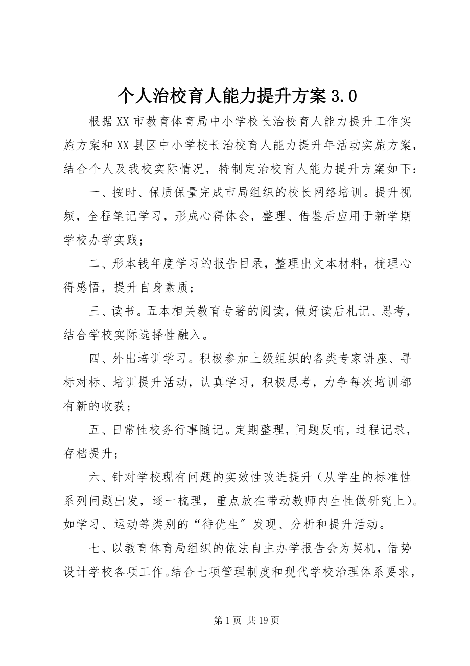 2023年个人治校育人能力提升计划3.0.docx_第1页