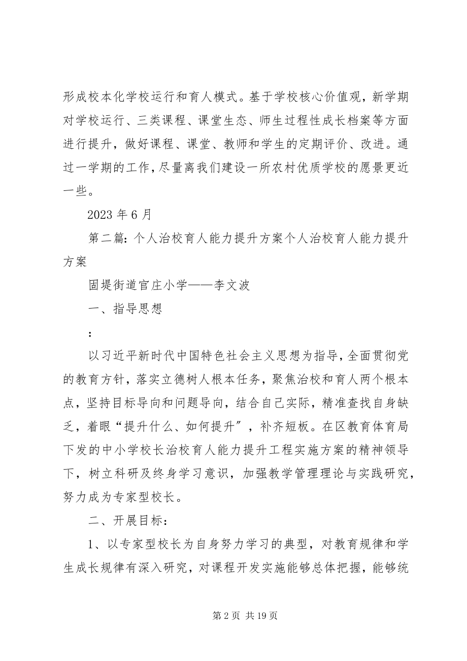 2023年个人治校育人能力提升计划3.0.docx_第2页