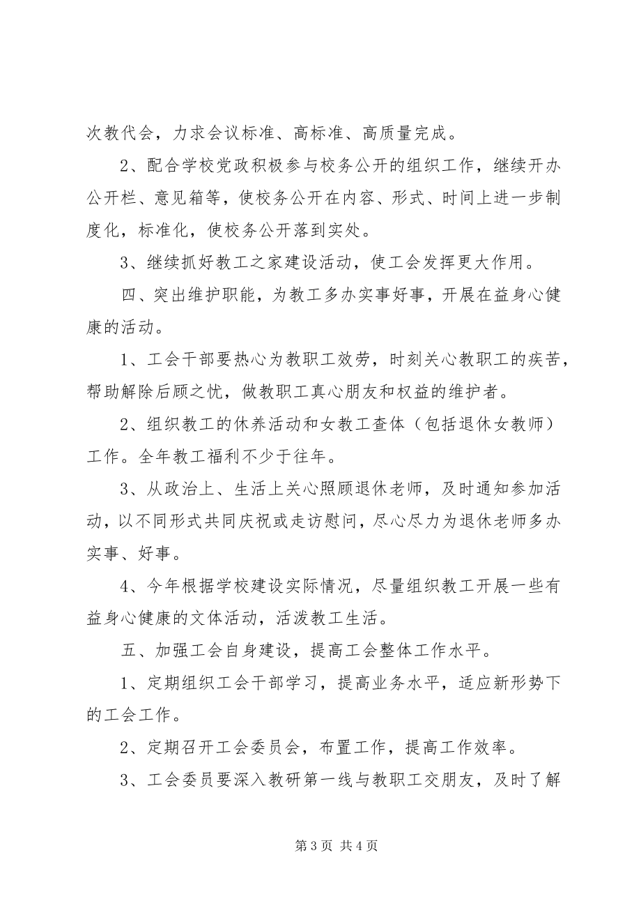 2023年学校工会管理工作计划.docx_第3页