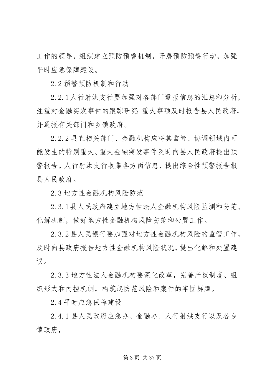 2023年金融突发事件应急预案[模版.docx_第3页