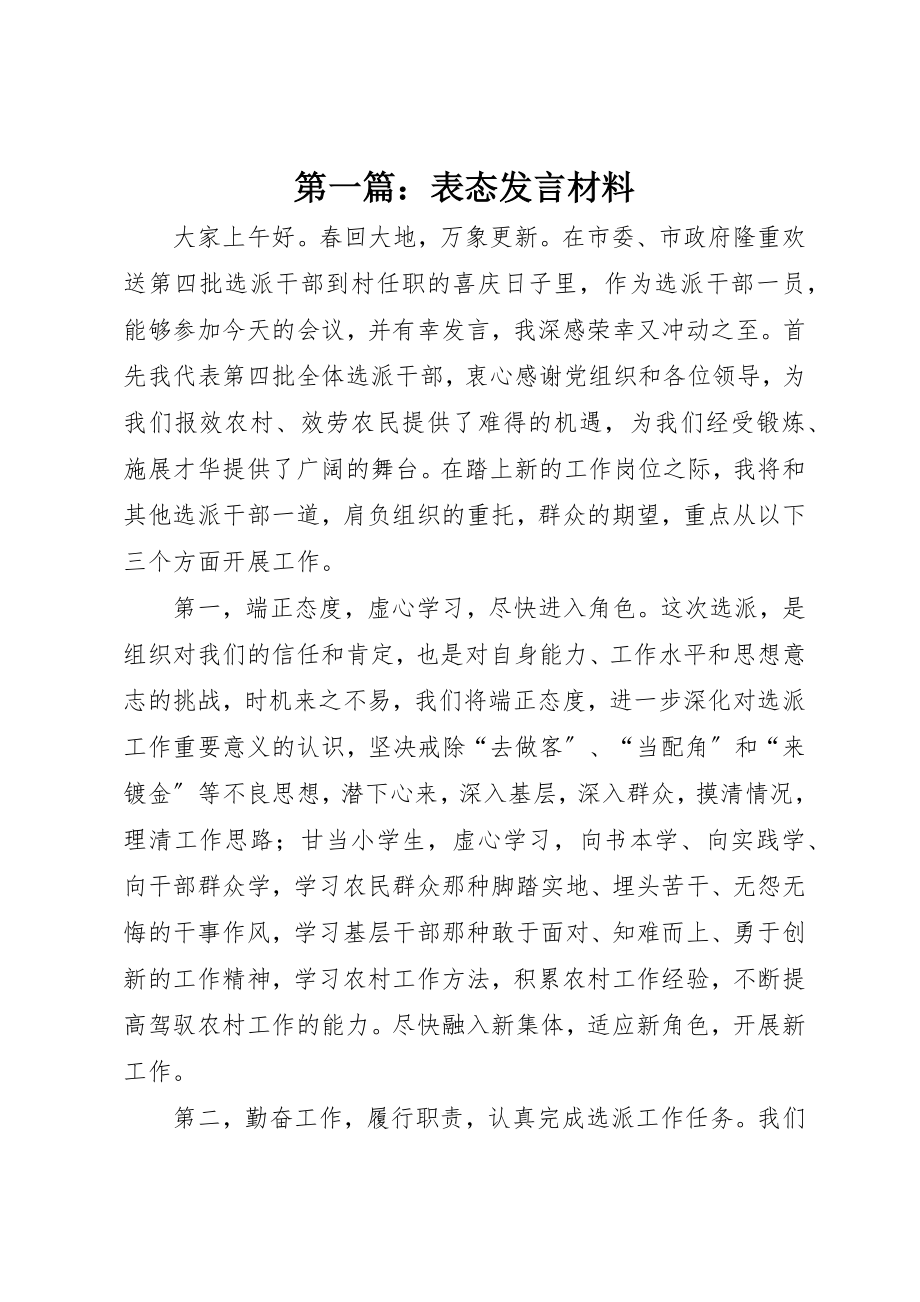 2023年xx表态讲话材料新编.docx_第1页