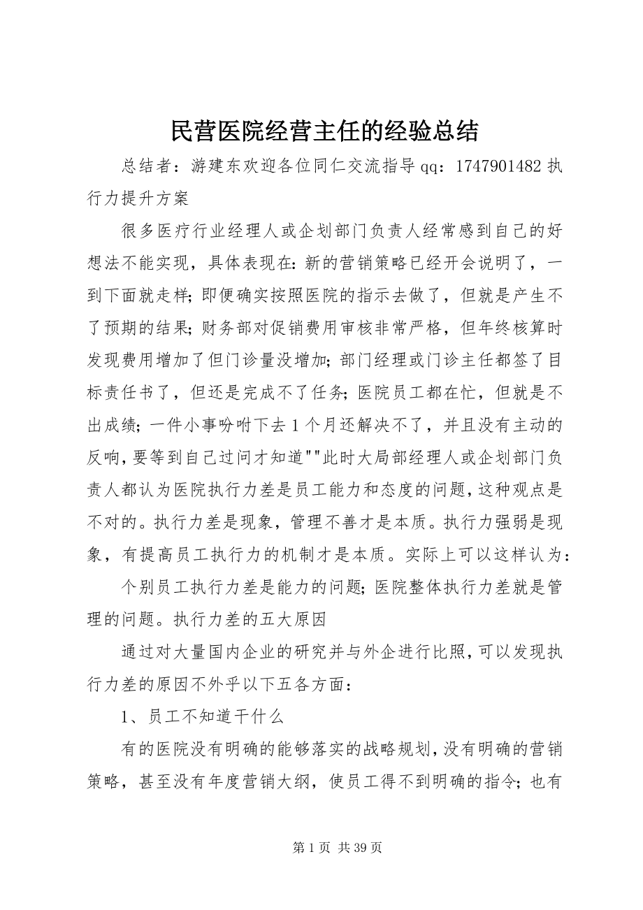 2023年民营医院经营主任的经验总结.docx_第1页