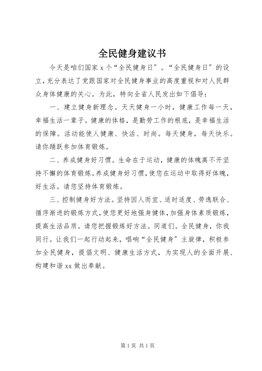 2023年全民健身倡议书.docx_第1页