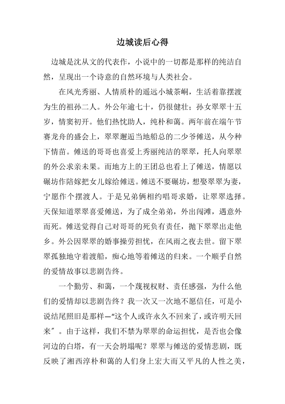 2023年边城读后心得.docx_第1页