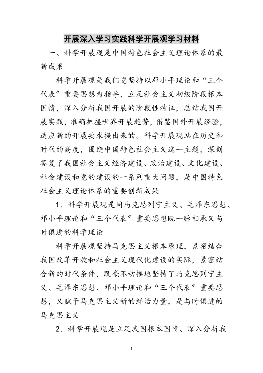 2023年开展深入学习实践科学发展观学习材料范文.doc_第1页