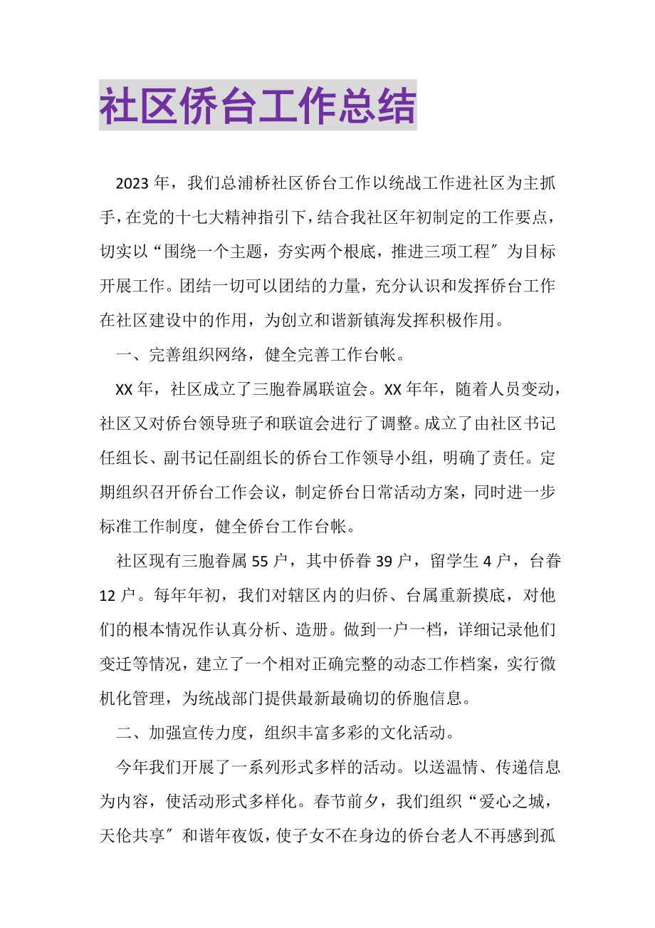 2023年社区侨台工作总结.doc_第1页