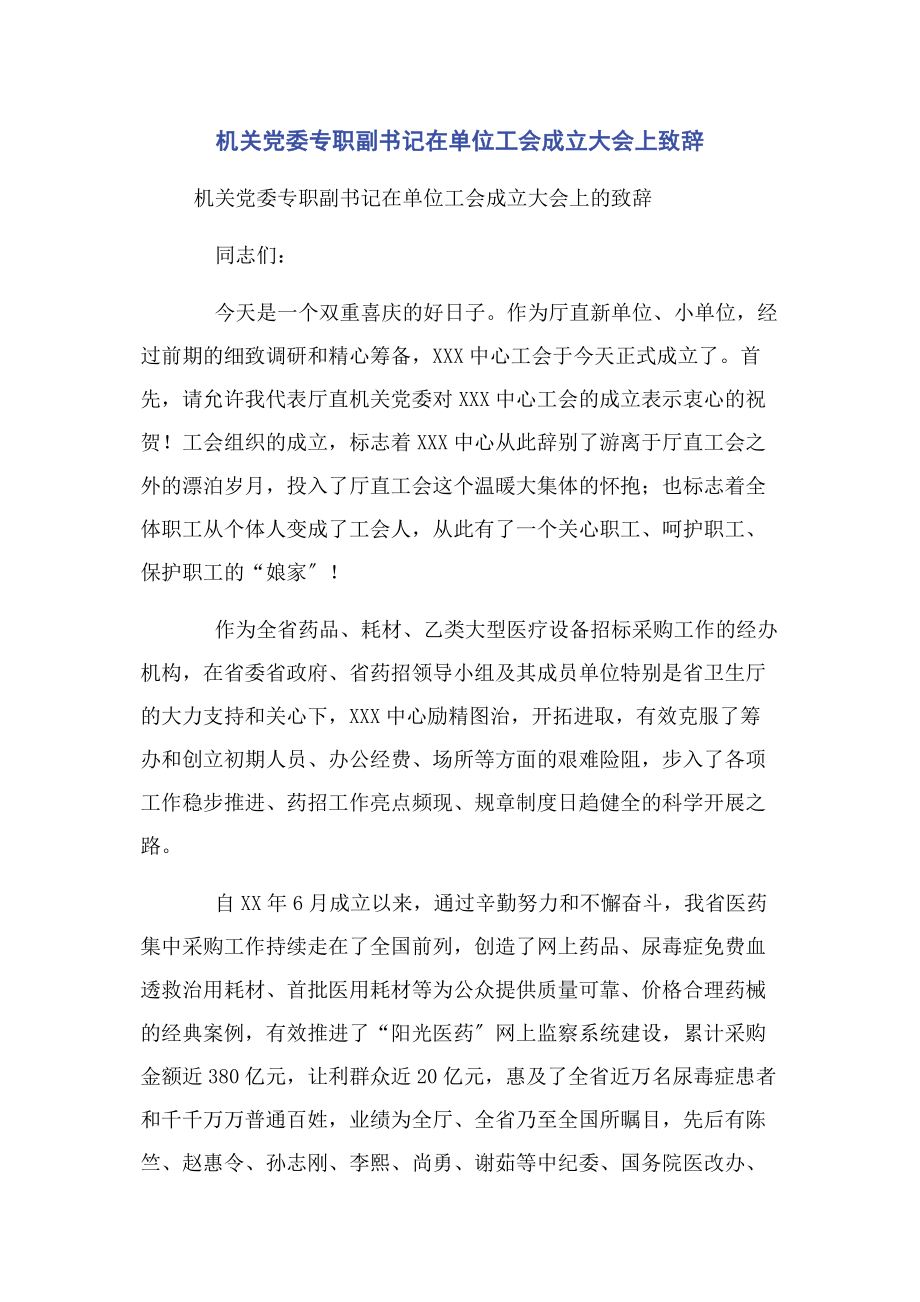 2023年机关党委专职副书记在单位工会成立大会上致辞.docx_第1页