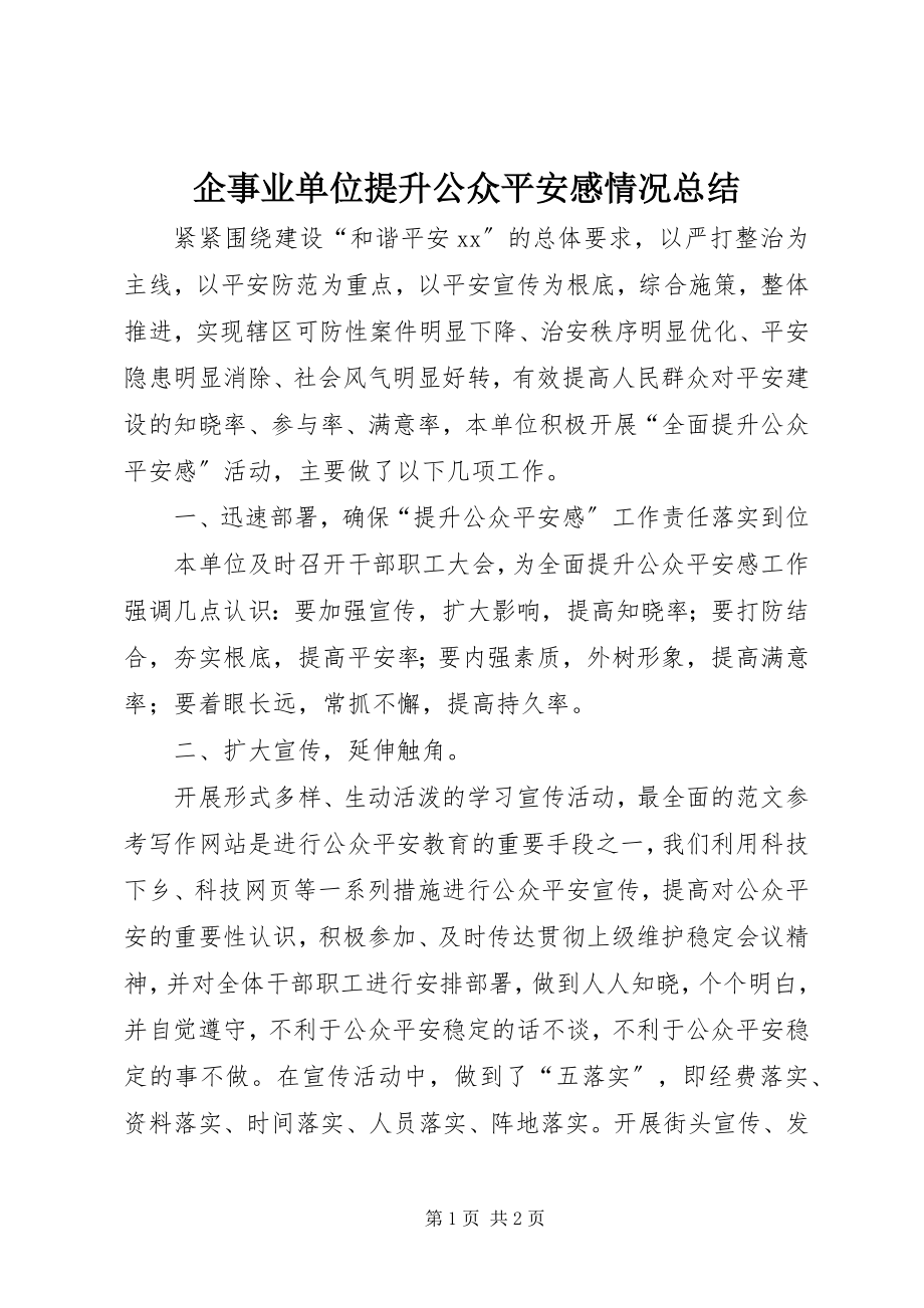 2023年企事业单位提升公众安全感情况总结.docx_第1页