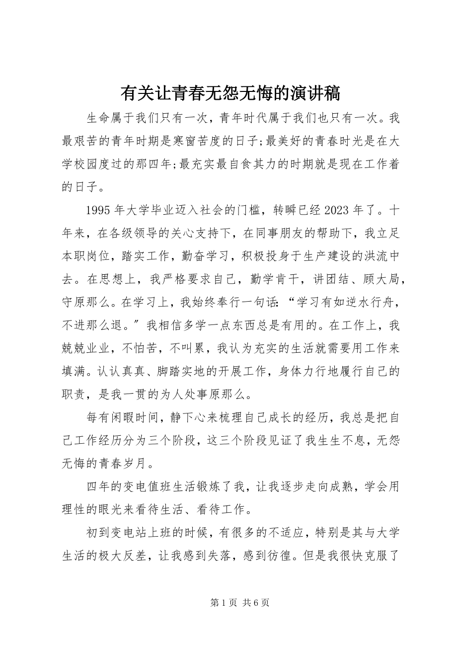 2023年有关让青春无怨无悔的演讲稿.docx_第1页