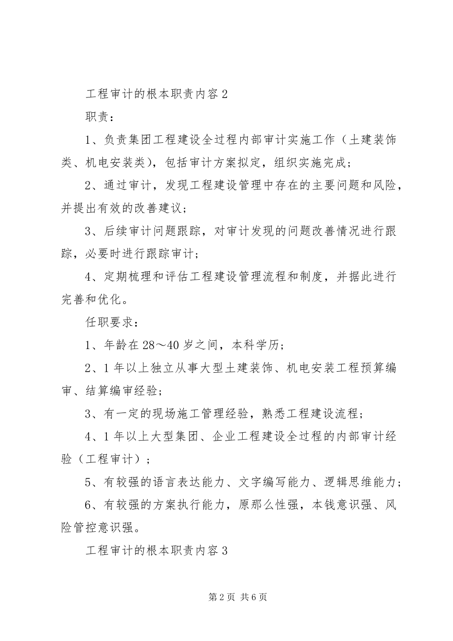 2023年工程审计的基本职责内容.docx_第2页