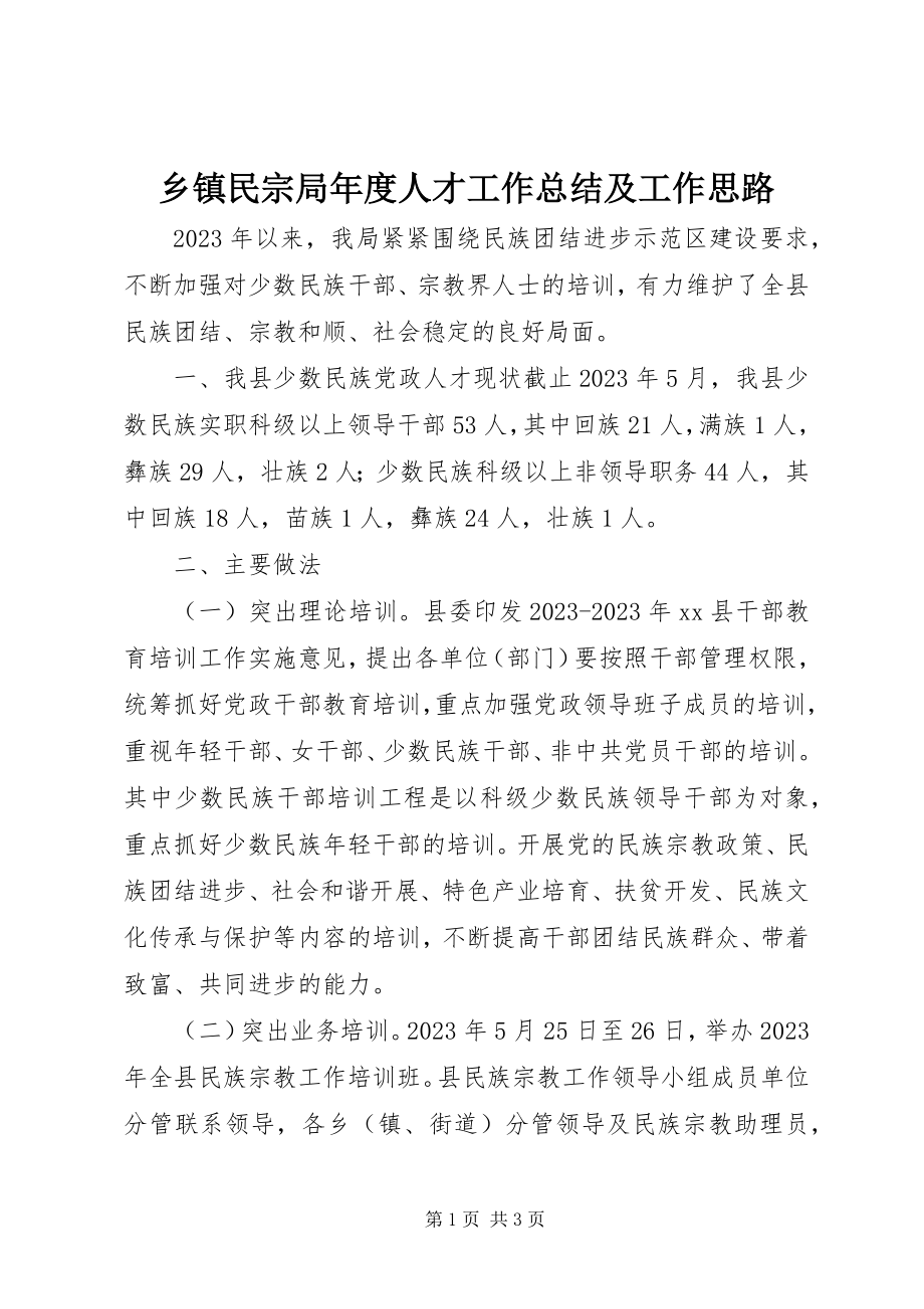 2023年乡镇民宗局年度人才工作总结及工作思路.docx_第1页