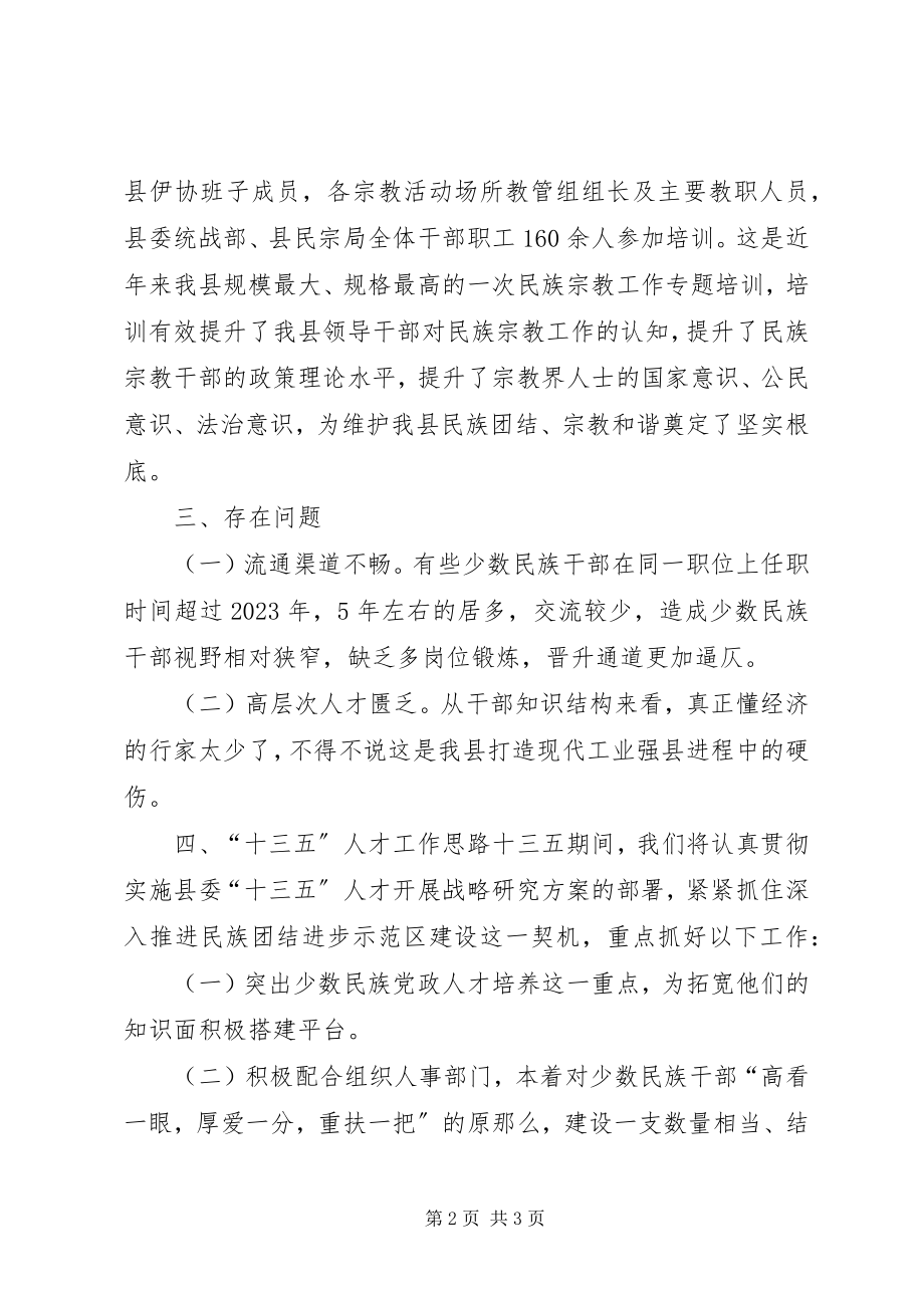 2023年乡镇民宗局年度人才工作总结及工作思路.docx_第2页