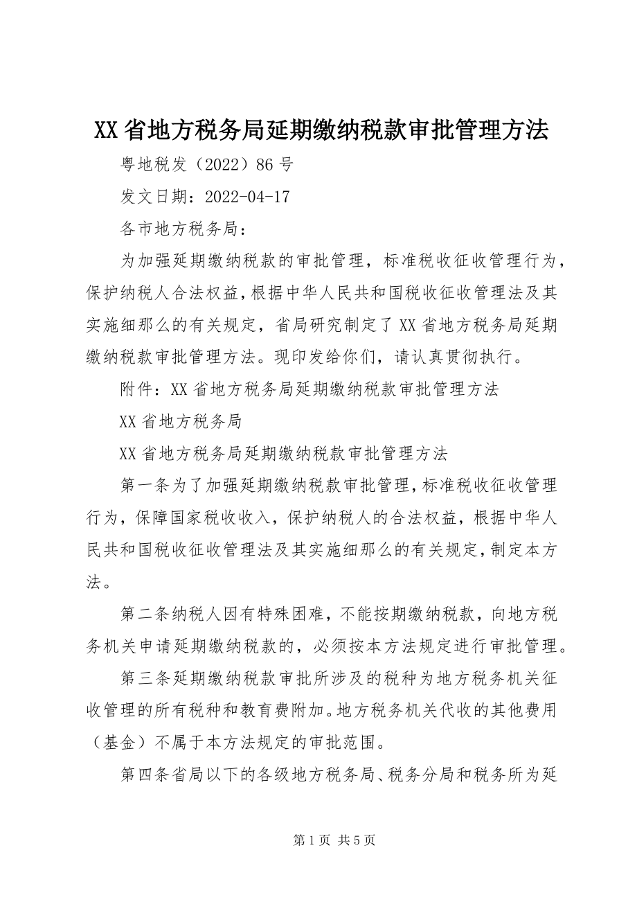 2023年XX省地方税务局延期缴纳税款审批管理办法新编.docx_第1页