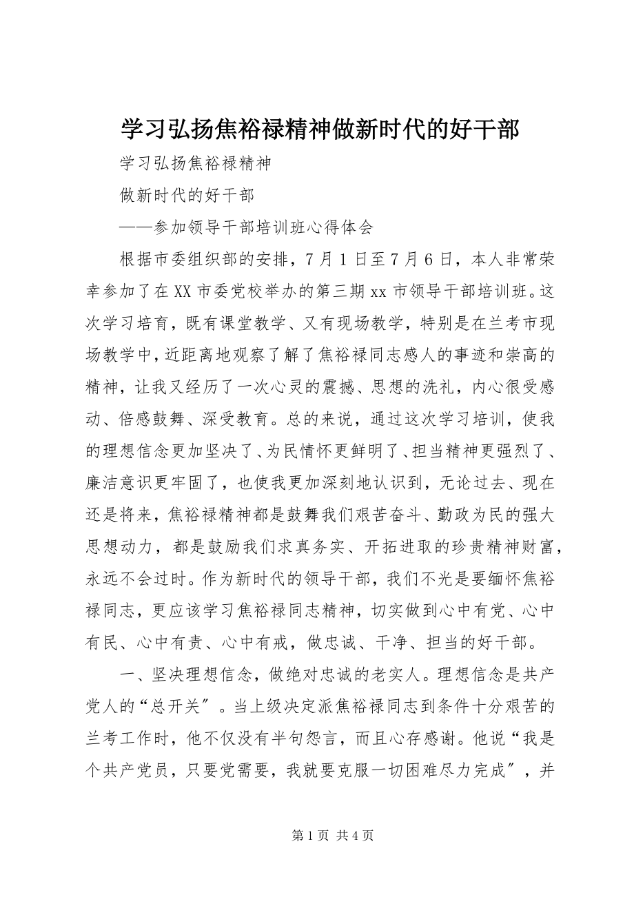 2023年学习弘扬焦裕禄精神做新时代的好干部.docx_第1页