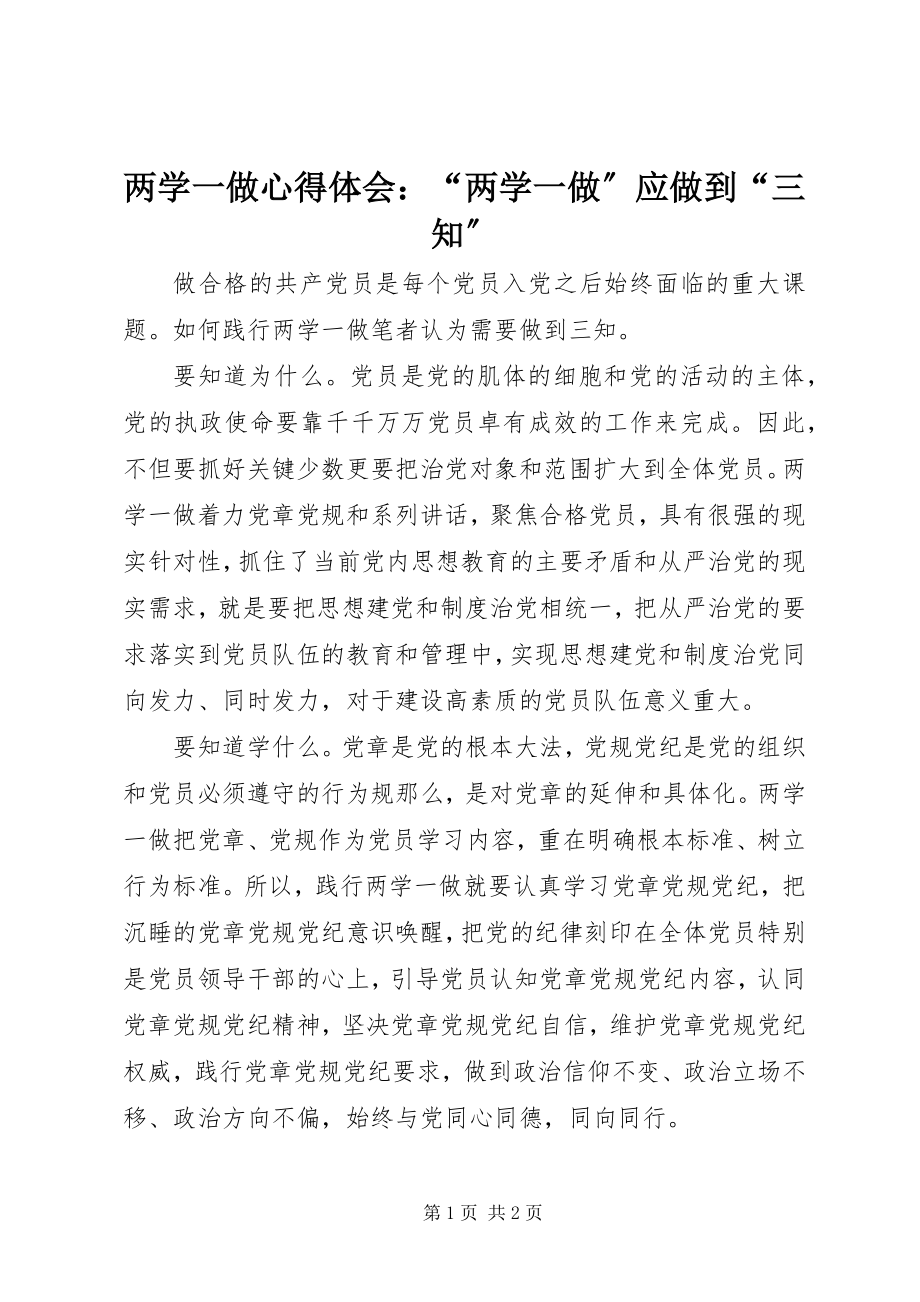 2023年两学一做心得体会“两学一做”应做到“三知”.docx_第1页