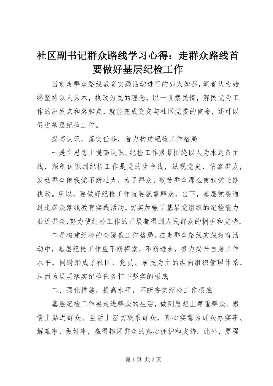 2023年社区副书记群众路线学习心得走群众路线首要做好基层纪检工作.docx_第1页