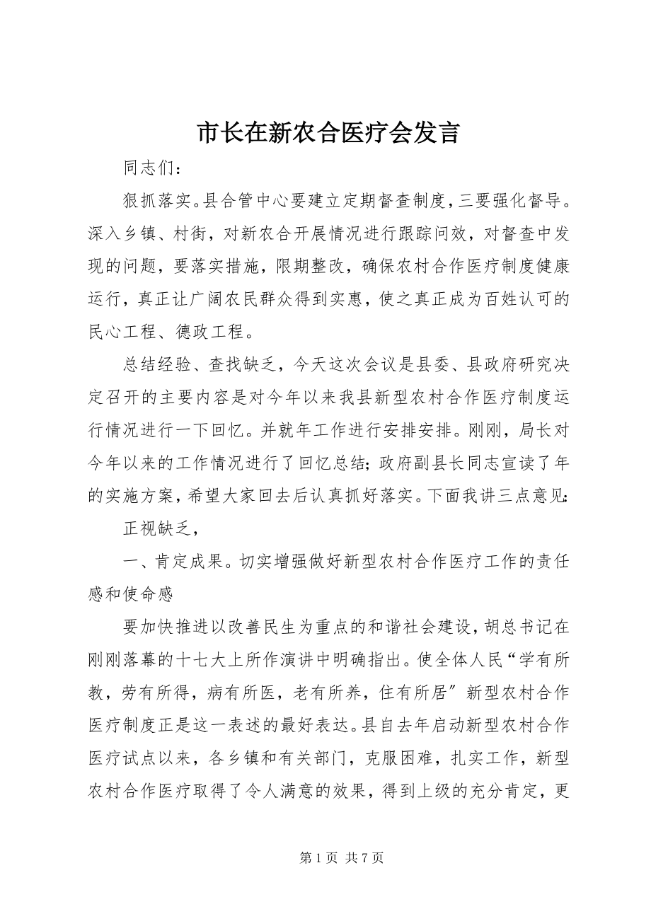 2023年市长在新农合医疗会讲话.docx_第1页