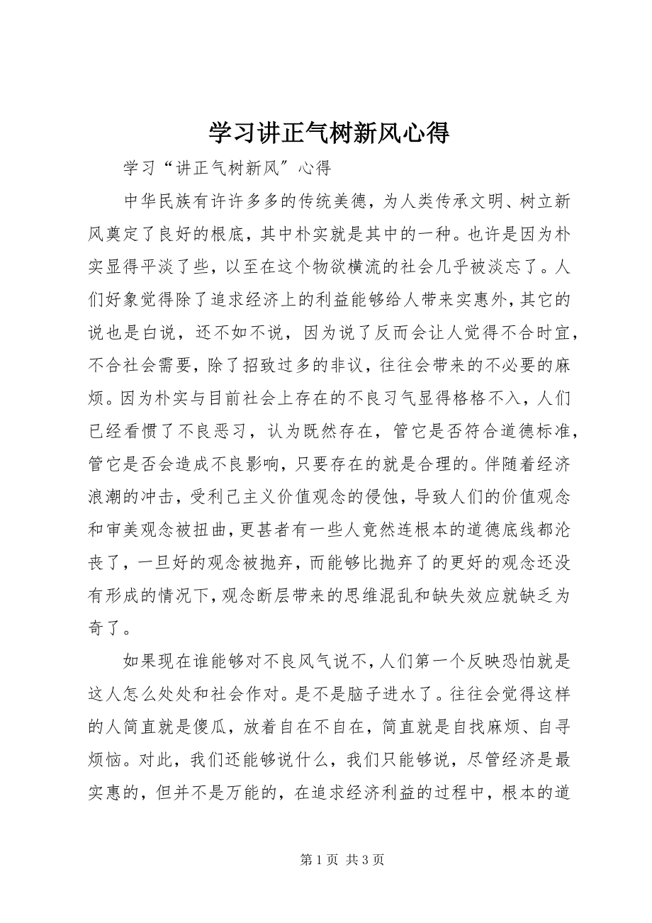 2023年学习讲正气树新风心得.docx_第1页