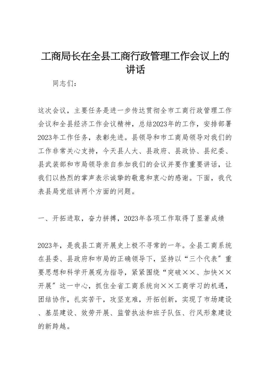 2023年工商局长在全县工商行政管理工作会议上的致辞.doc_第1页