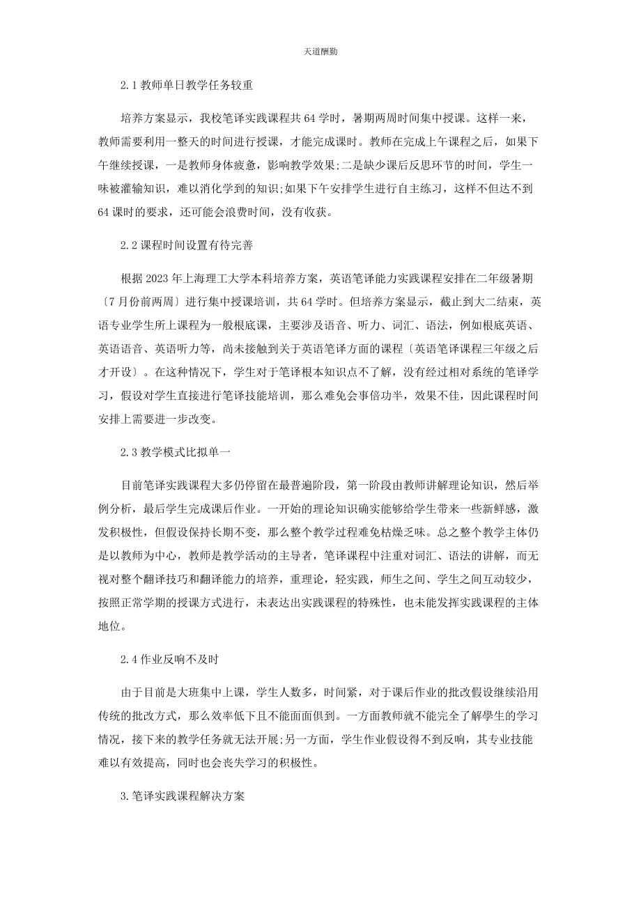 2023年高校英语专业笔译实践课程改革研究范文.docx_第2页