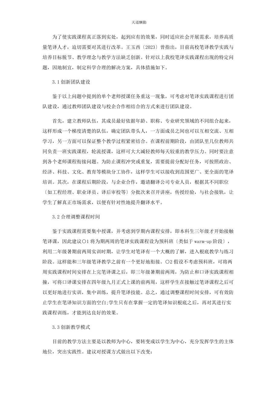 2023年高校英语专业笔译实践课程改革研究范文.docx_第3页