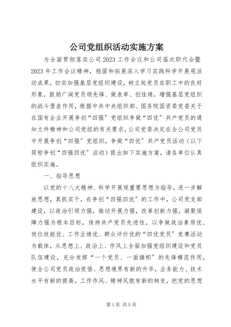 2023年公司党组织活动实施方案.docx_第1页